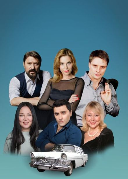Запчасти для счастья. Спектакль