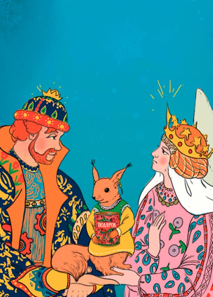 Сказка о Царе Салтане