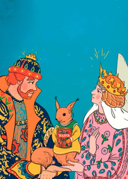 Сказка о Царе Салтане