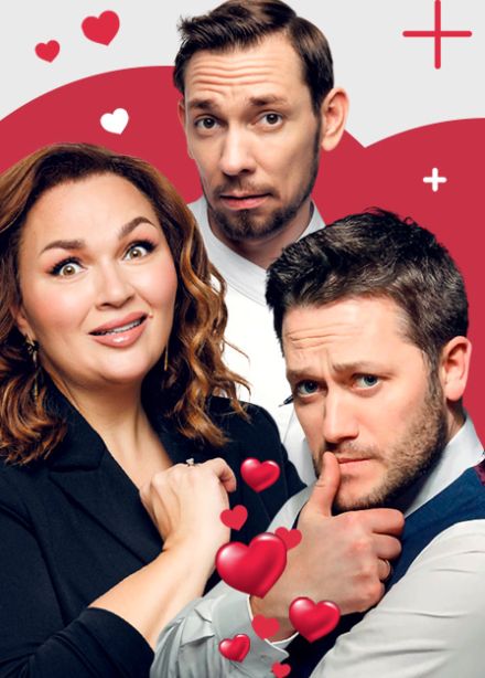 Свидание вслепую. Спектакль