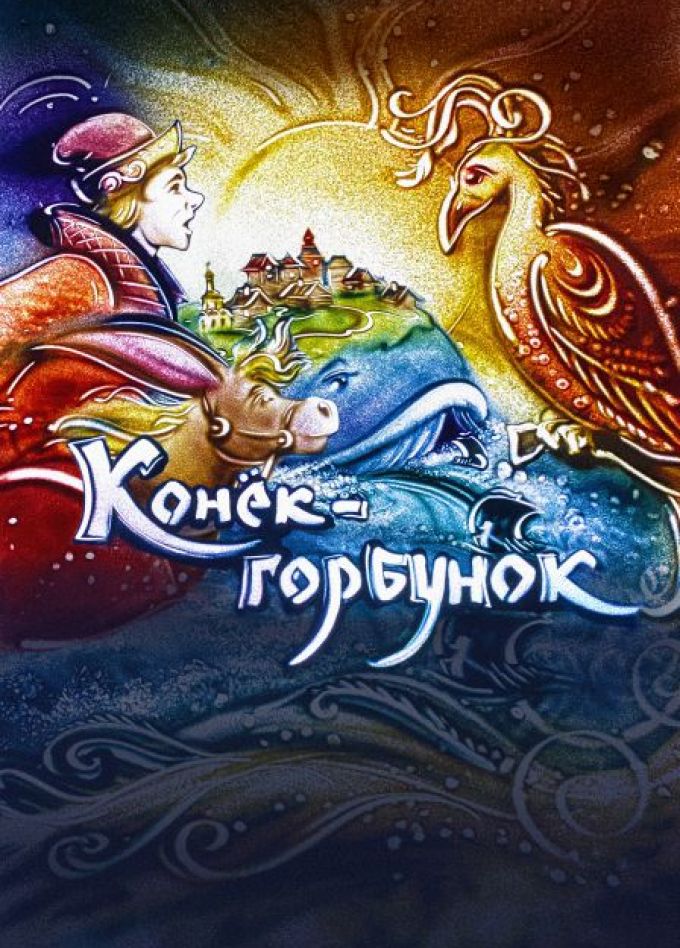 Конёк-горбунок. Музыкальная сказка с песочной анимацией