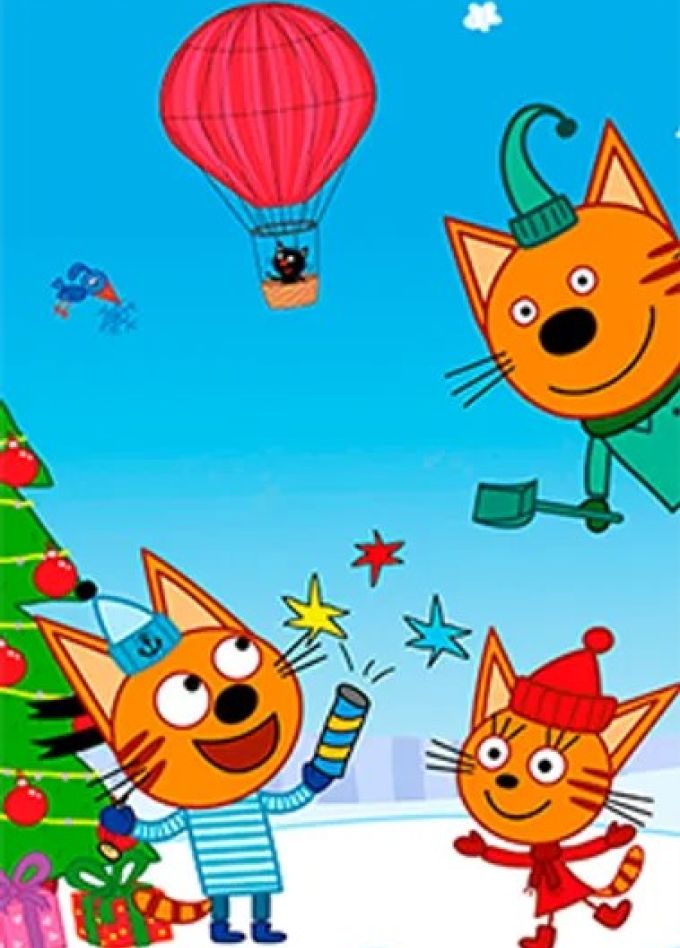 ТРИ КОТА: УРА Подарки! Новогоднее шоу