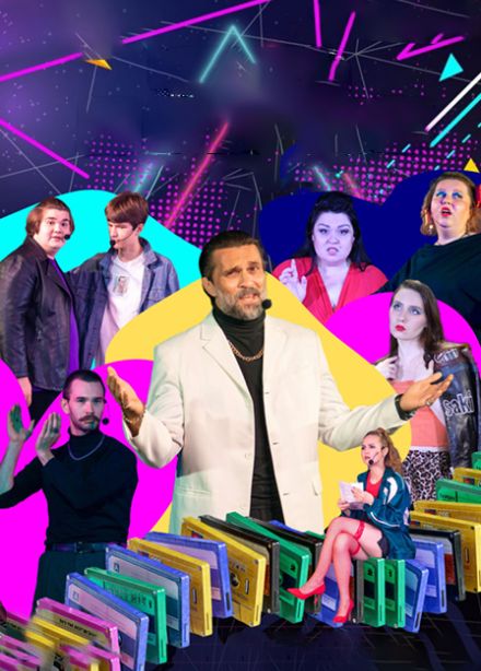 ВСТАНЬТЕ НА КАРТОНОЧКУ. Спектакль